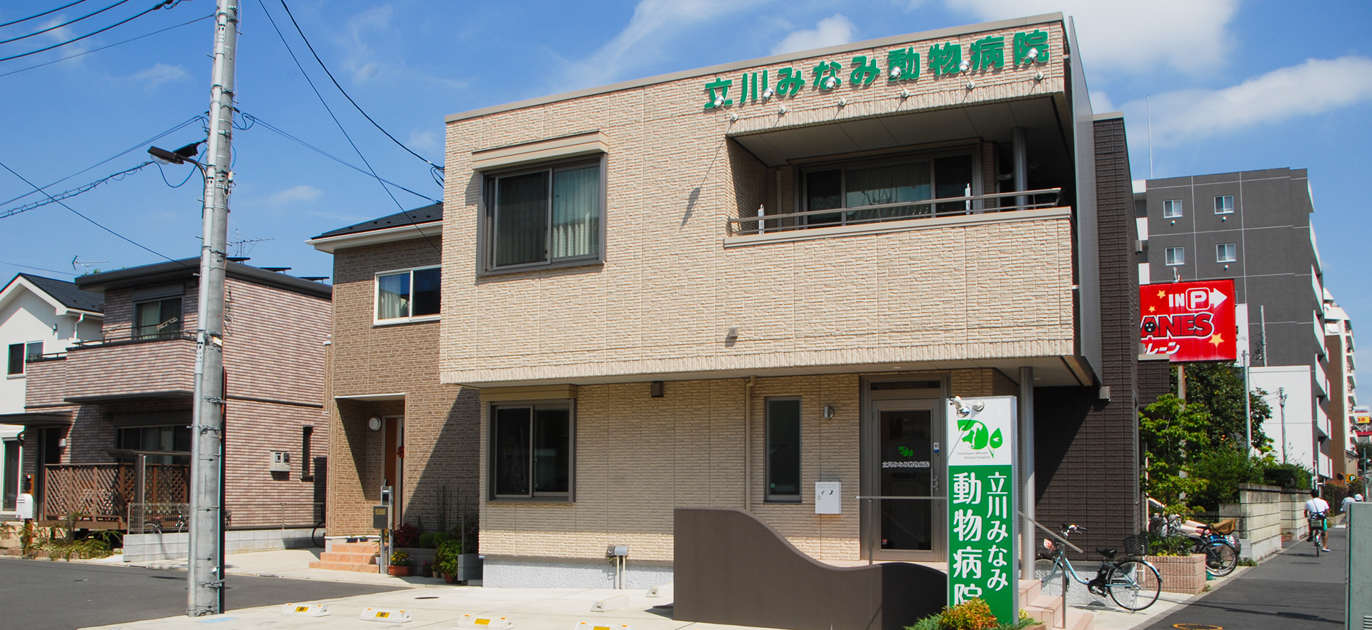 立川みなみ動物病院